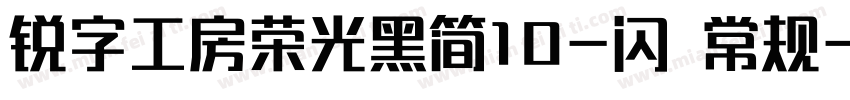 锐字工房荣光黑简10-闪 常规字体转换